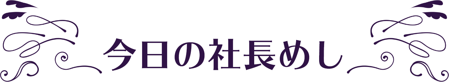 今日の社長めし