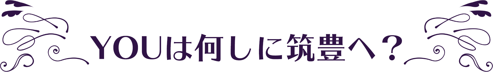 YOUは何しに筑豊へ？