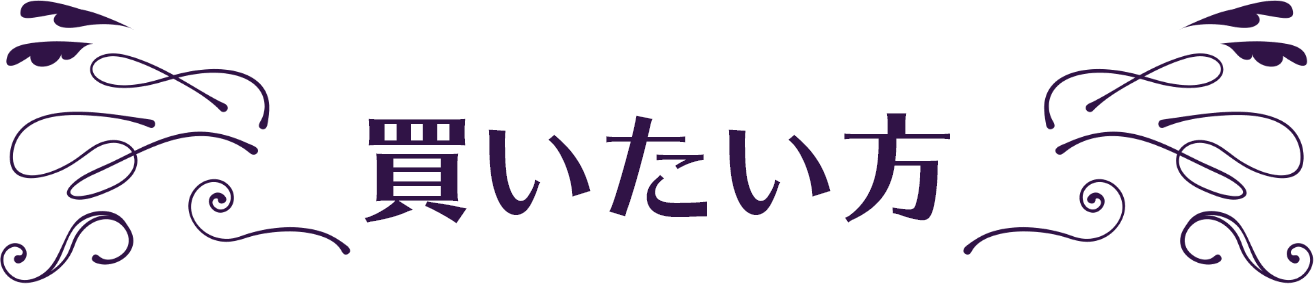 買いたい