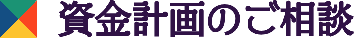 購入お問い合わせ・ご相談