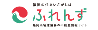 福岡県不動産情報ネットふれんず