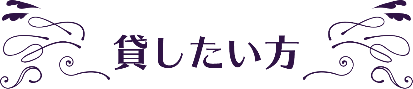 貸したい方