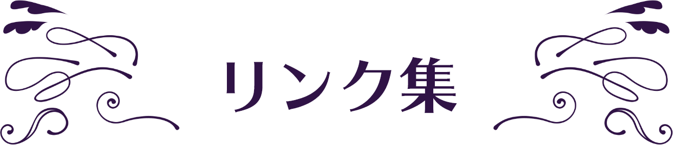 リンク集
