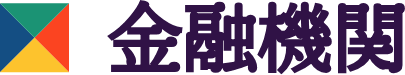 金融機関