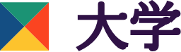 大学