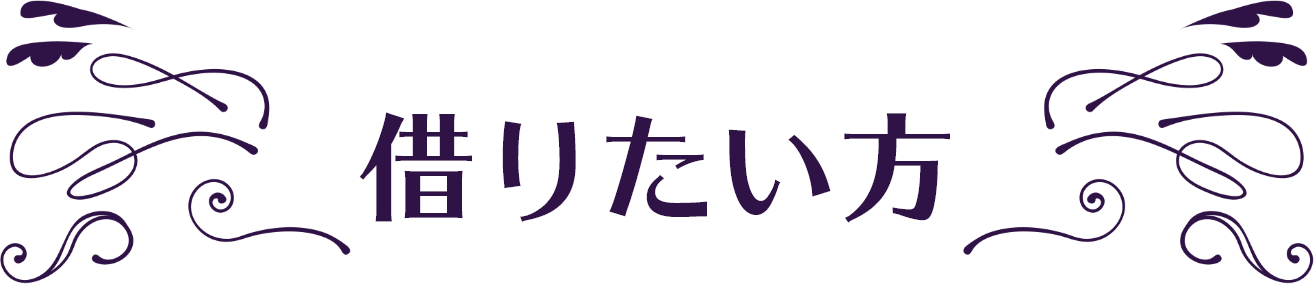 借りたい方