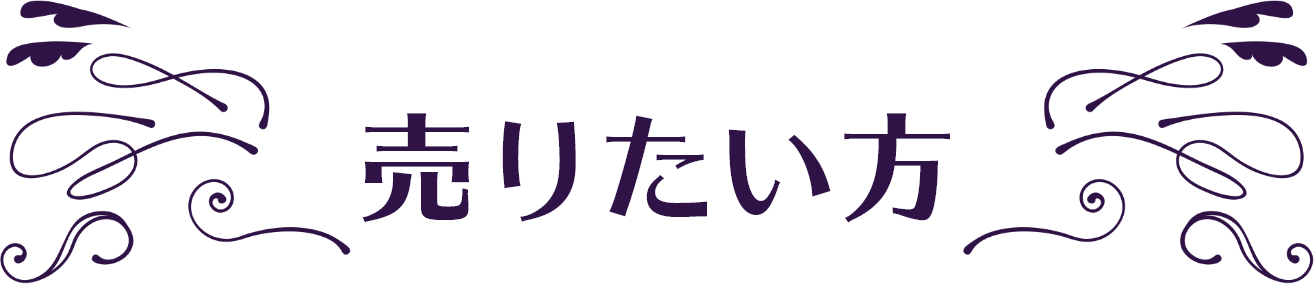売りたい方