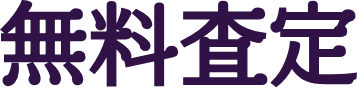 無料査定