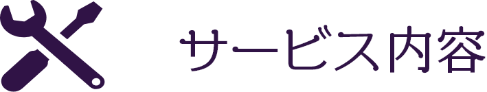 サービス内容