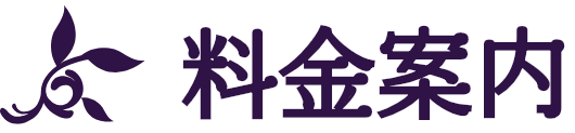 料金案内