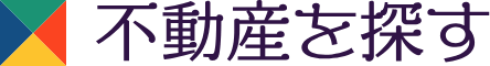 不動産を探す