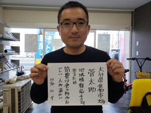 チクスキの菅太助さん